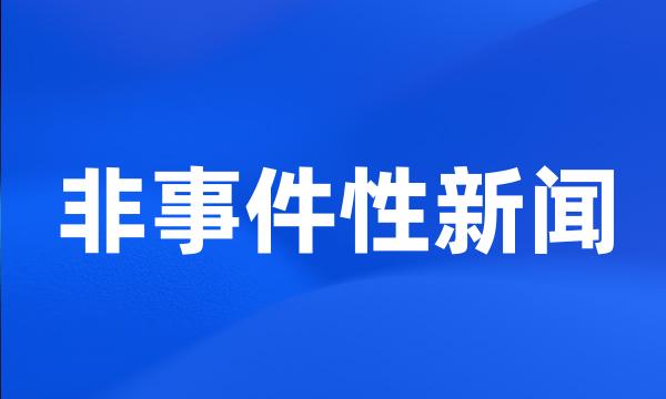 非事件性新闻