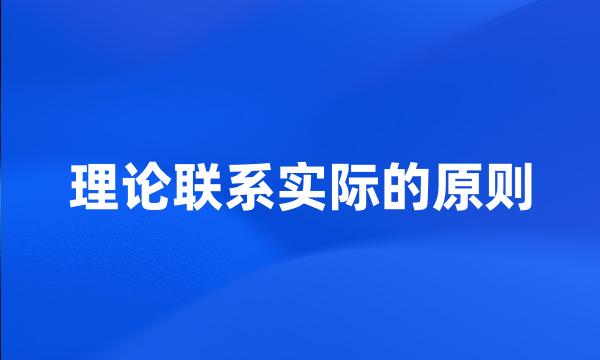 理论联系实际的原则