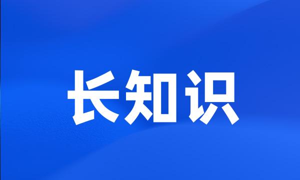 长知识