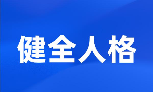 健全人格