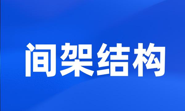 间架结构