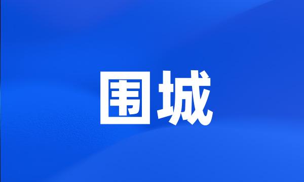 围城