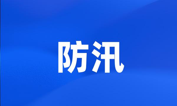 防汛