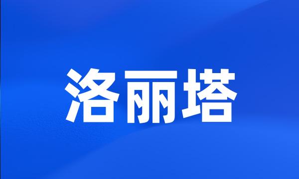 洛丽塔