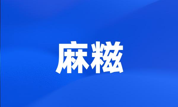 麻糍