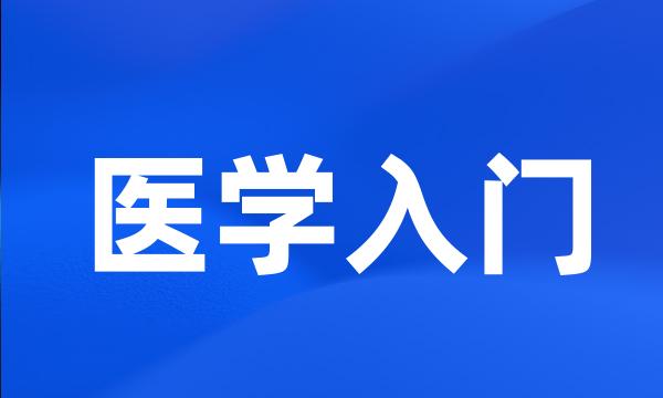 医学入门