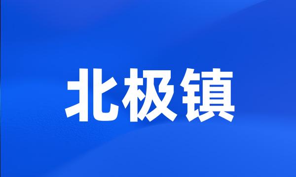 北极镇