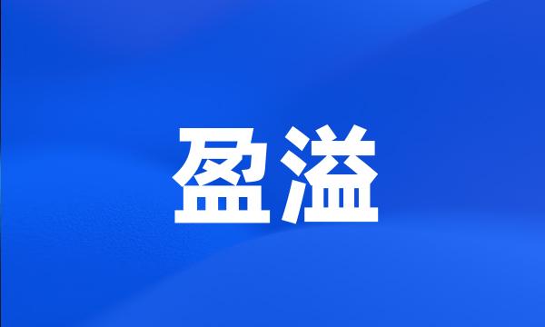 盈溢