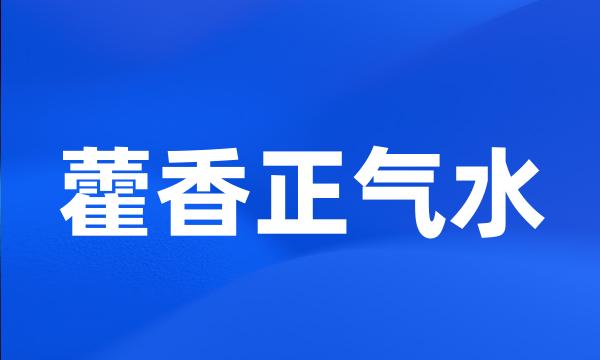 藿香正气水