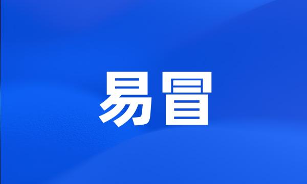 易冒