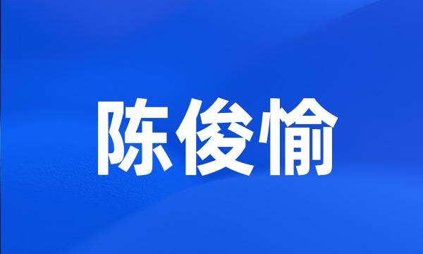 陈俊愉