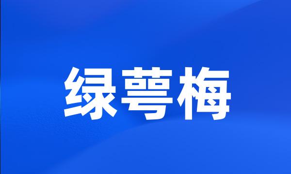 绿萼梅