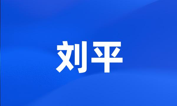 刘平