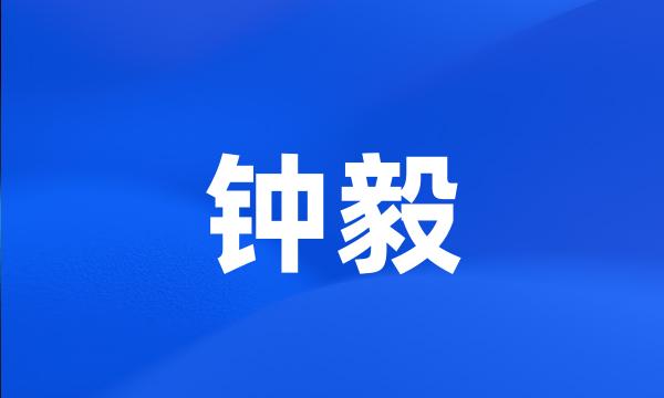 钟毅