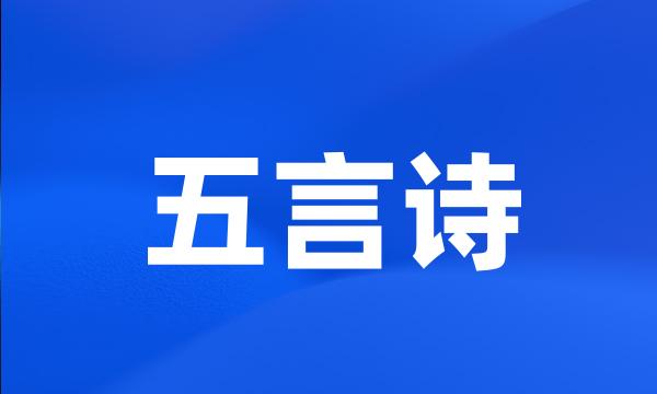 五言诗