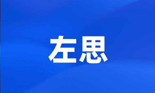 左思