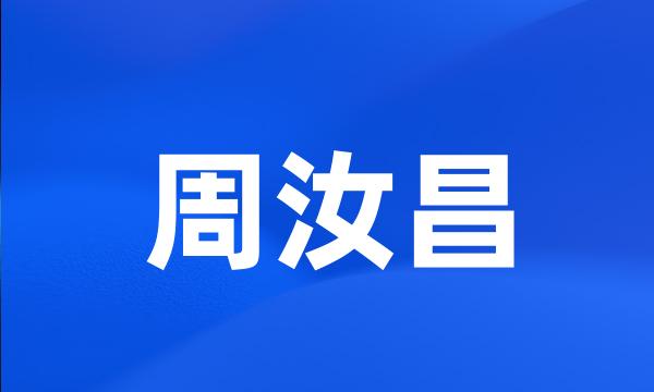 周汝昌