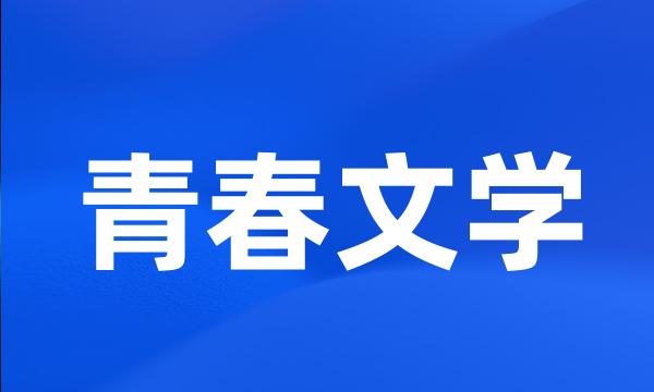 青春文学