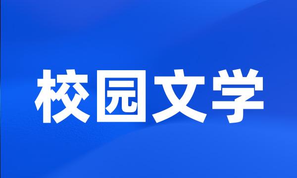 校园文学