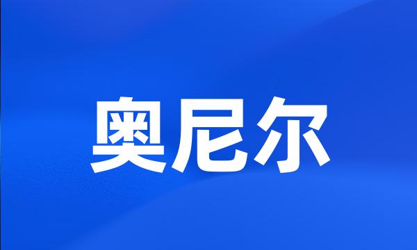 奥尼尔