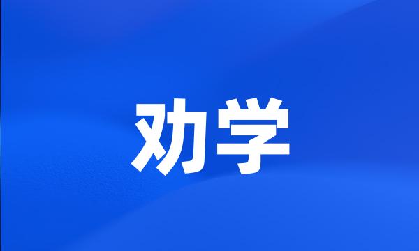 劝学