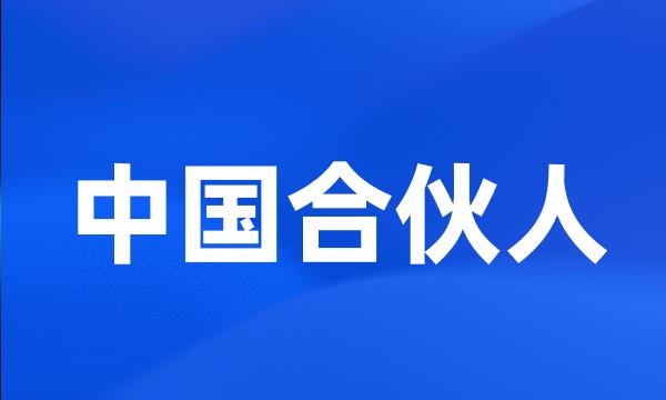 中国合伙人