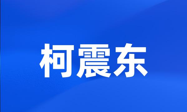 柯震东