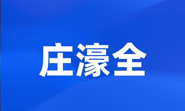 庄濠全