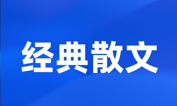 经典散文