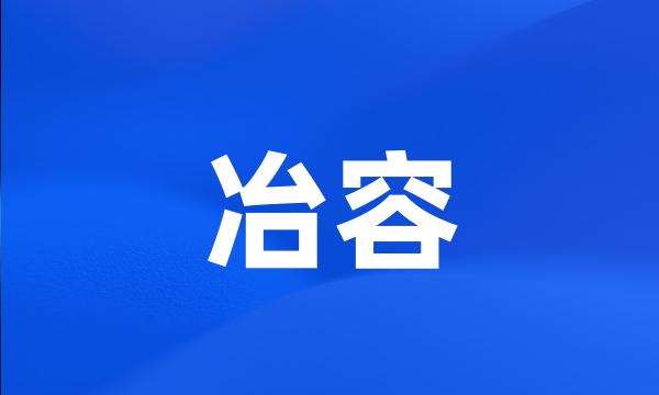 冶容