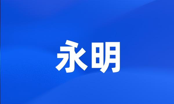 永明