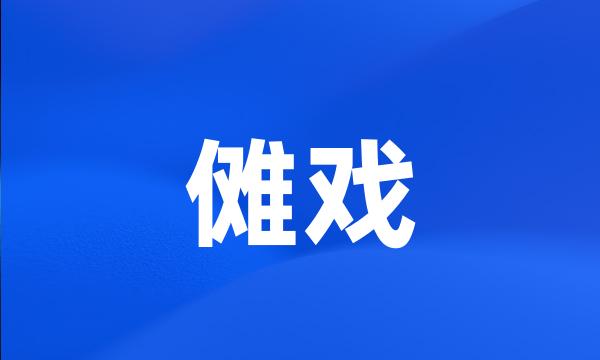 傩戏