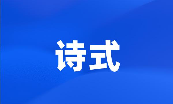 诗式