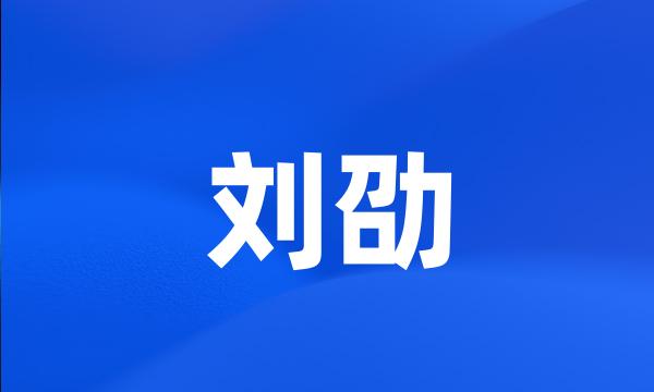 刘劭