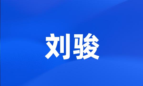 刘骏