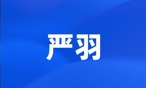 严羽