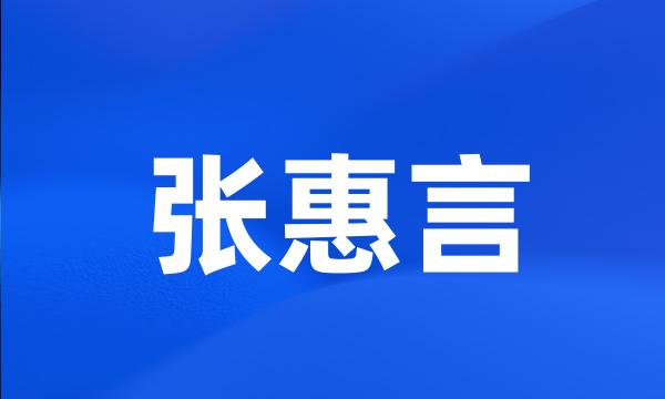 张惠言