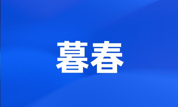 暮春