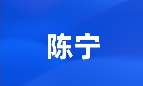 陈宁