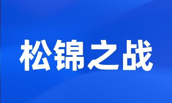 松锦之战