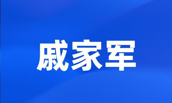 戚家军