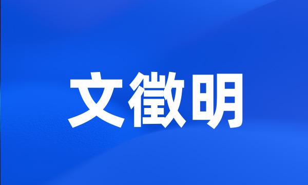 文徵明