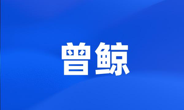 曾鲸