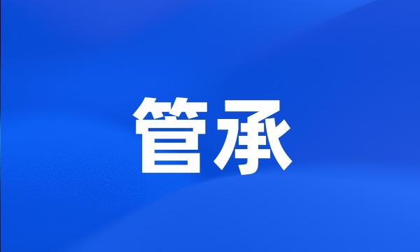 管承