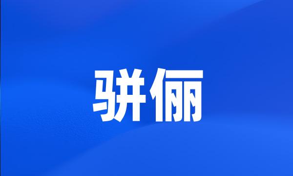 骈俪