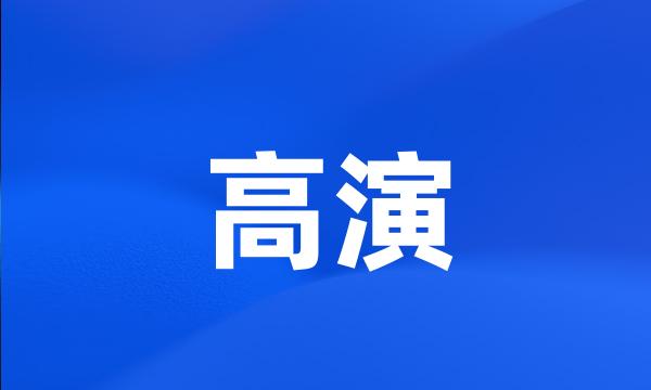 高演