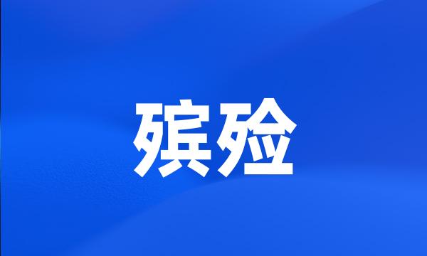 殡殓