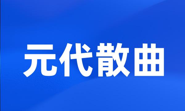 元代散曲