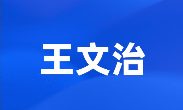 王文治