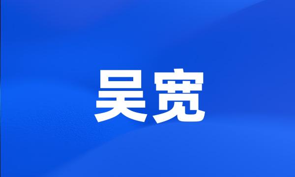 吴宽